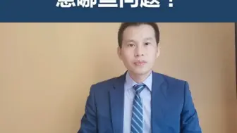 Download Video: 签订购房合同该注意哪些问题？