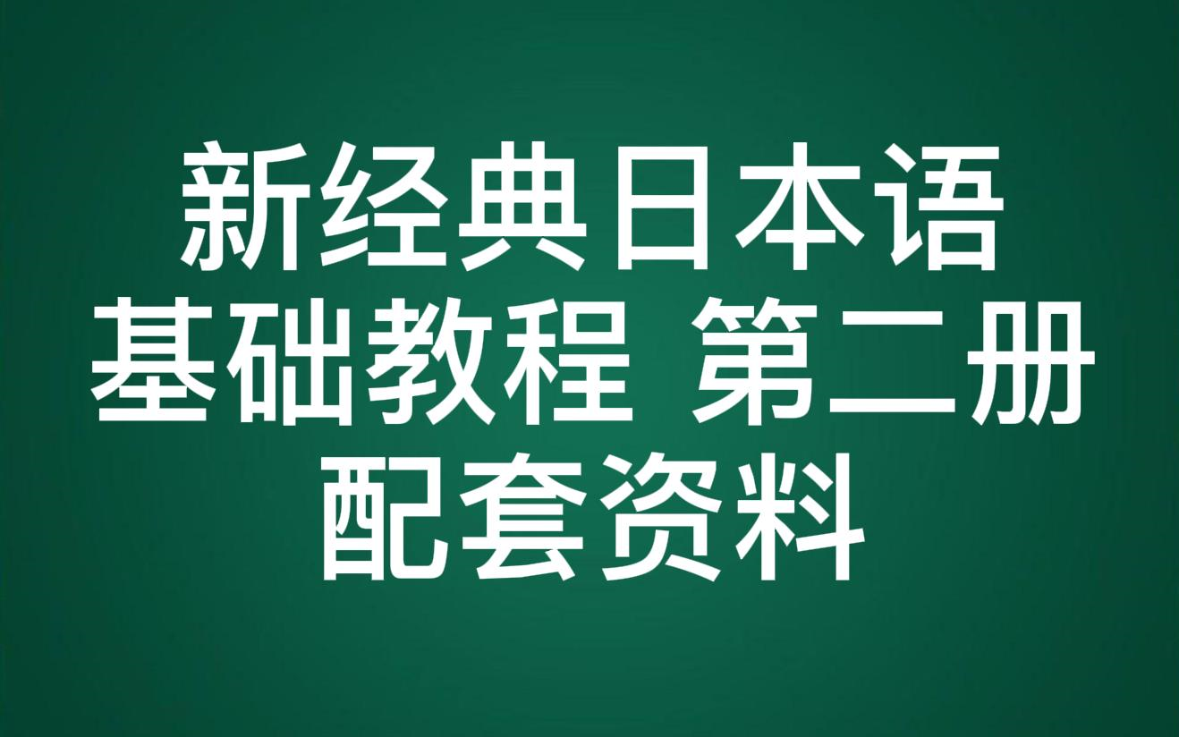 [图]新经典日本语基础教程第二册配套资料