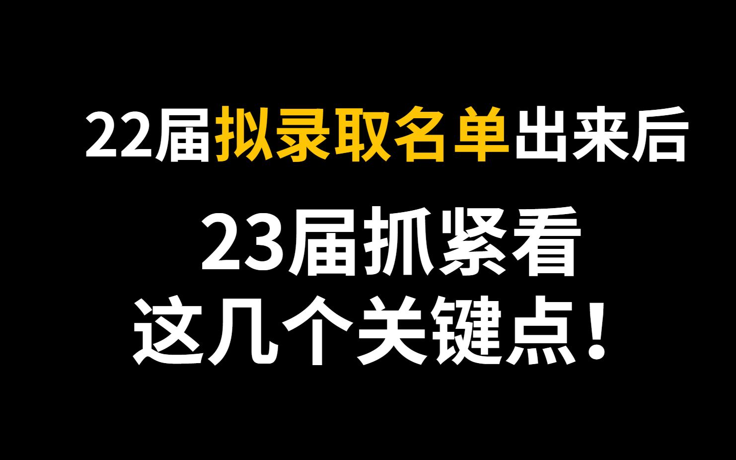 22届拟录取名单出来后,23届考研关注名单上这几个关键词哔哩哔哩bilibili