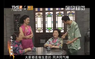 Download Video: 七十二家房客     八姑人蠢没药医