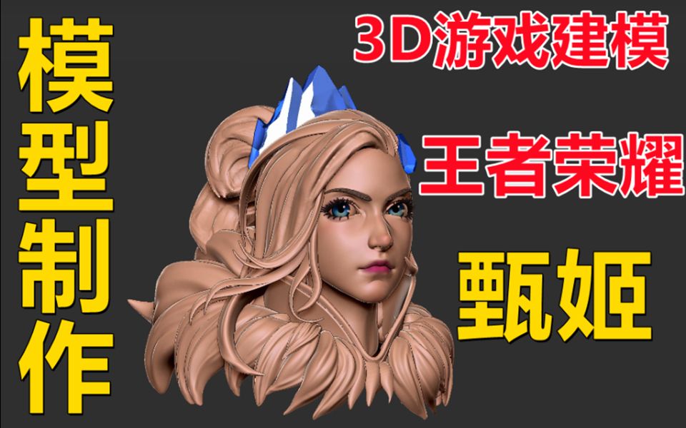 【3d建模】《王者荣耀—甄姬》人物模型游戏制作_哔哩哔哩_bilibili