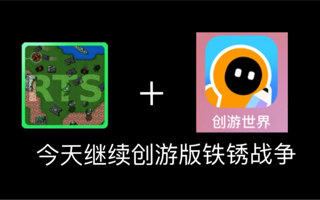 [图]创游版铁锈战争！2