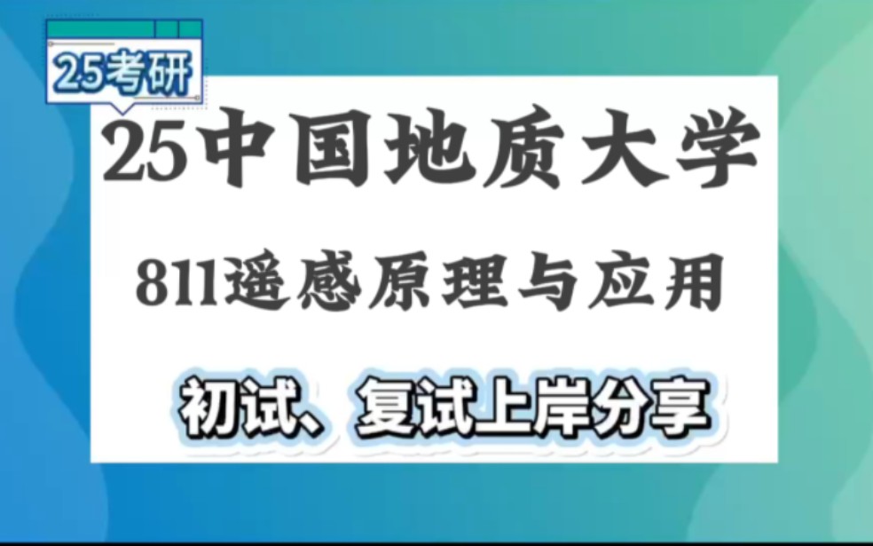 【25中国地质大学考研】高分遥感原理上岸学长初复试经验分享811遥感原理与应用真题讲解#中国地质大学遥感原理与应用考研哔哩哔哩bilibili