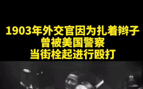 “把辫子像牵狗绳一样,拴在那个栏杆上的那个人,是中国的外交官.”哔哩哔哩bilibili