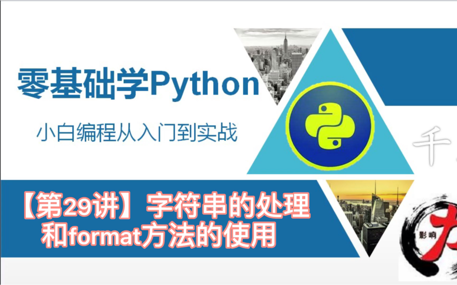 【零基础学python3】字符串的处理和format方法的使用〔第29讲〕哔哩哔哩bilibili