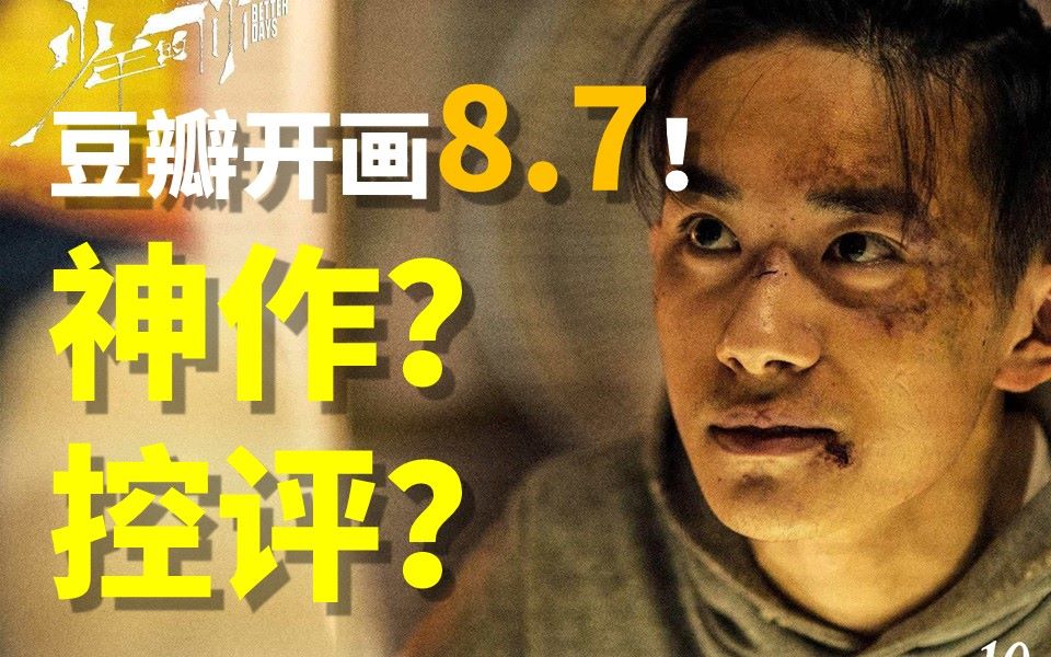 [图]【首映影评】少年的你：豆瓣8.7 神作？控评？最好的演技，最乱的剧情。