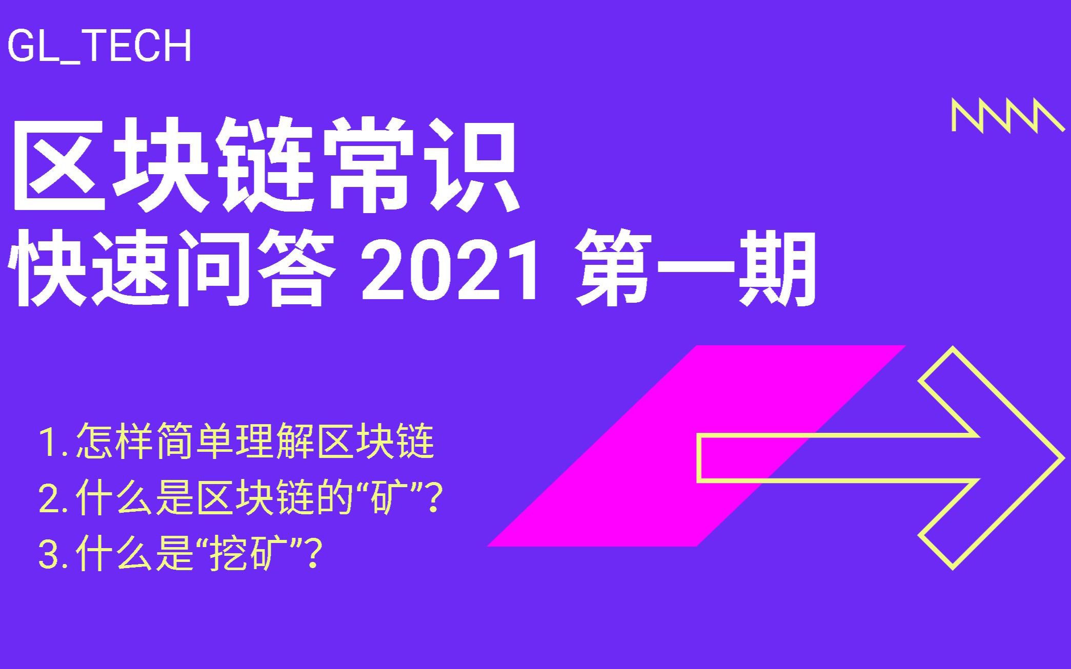 [图]区块链常识快速问答2021第一期（区块链、矿、挖矿）