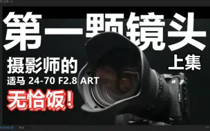 Video herunterladen: 摄影师的第一颗镜头一定是他 适马24-70mm F2.8 我用了三年多的使用感受汇报给大家（上集）