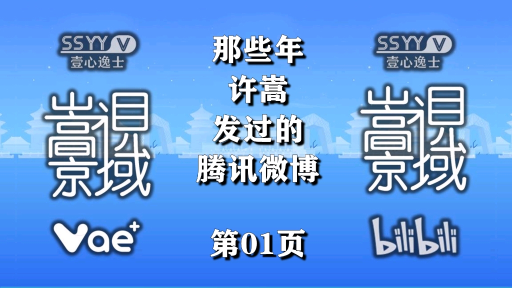 【微博控】那些年许嵩发过的腾讯微博1501哔哩哔哩bilibili