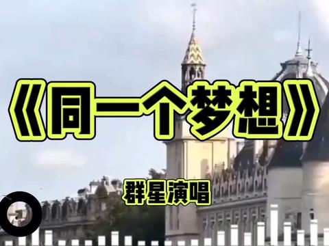 《同一个梦想》哔哩哔哩bilibili