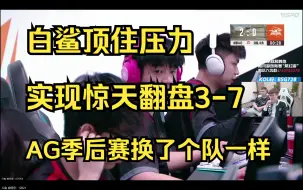 Download Video: 白鲨视角  AG vs BS  季后赛  第二局  AG7-3领先被翻盘，在犯罪啊，看得血压高啊，N9，xiaoxiao真的C啊，白鲨残局各种有啊