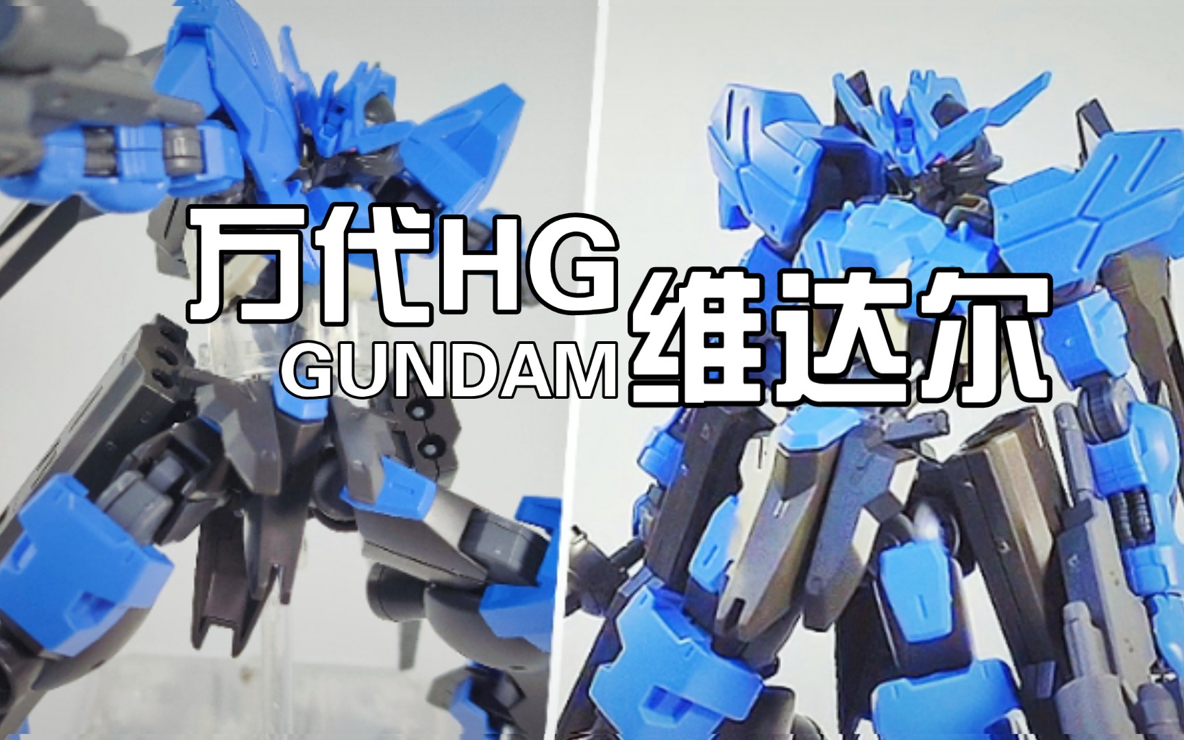 铁血系的优秀套件,万代hg维达尔简单测评