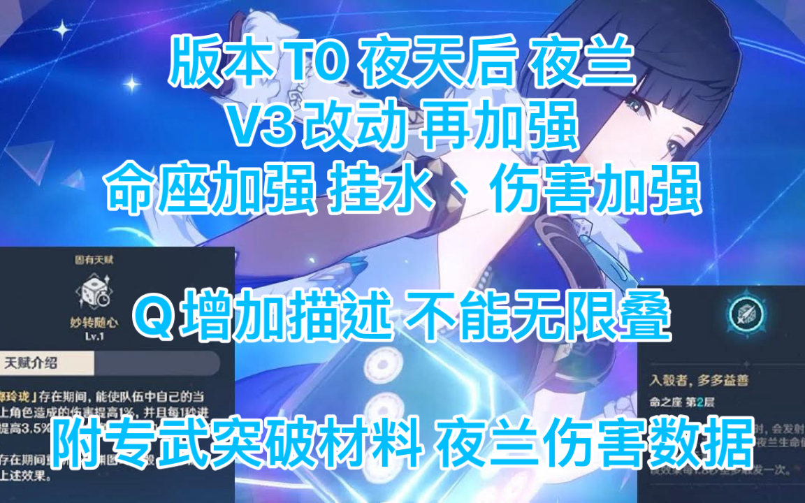 原神爆料 2.7 版本T0 夜天后 夜兰 V3改动 再加强 命座加强 挂水、伤害加强 Q增加描述 不能无限叠 附专武若水突破材料 夜兰伤害数据 平民抽卡规划哔哩哔...