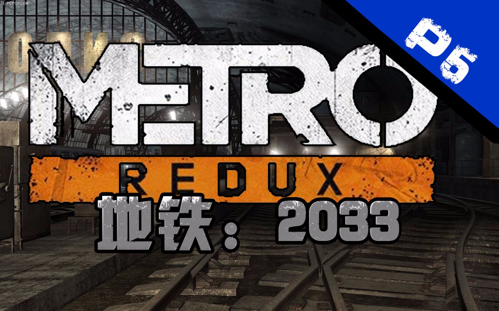 小当家地铁2033可以说是很刺激了p5
