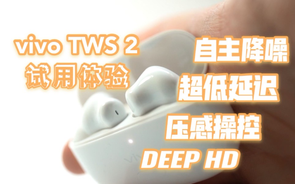 vivo TWS 2降噪蓝牙耳机试用体验哔哩哔哩bilibili