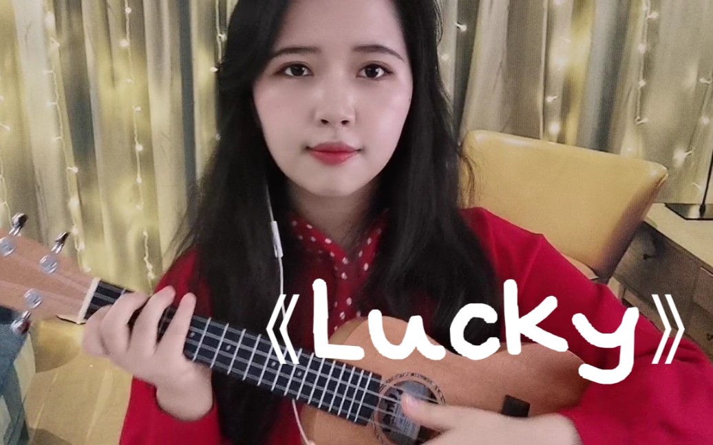 活动作品自学尤克里里第八天试着弹唱lenka的lucky