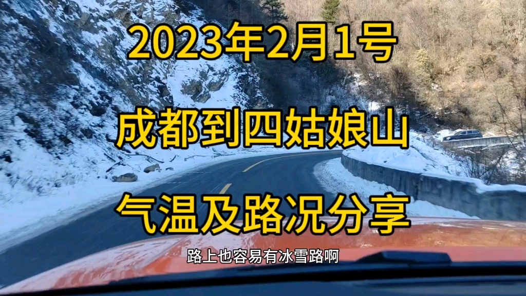 2024年2月1号,成都到四姑娘山双桥沟路况及气温分享哔哩哔哩bilibili