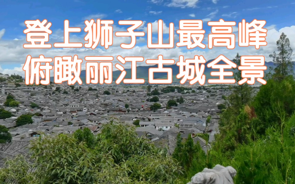 登上丽江古城最高峰万古楼,俯瞰丽江古城全景.哔哩哔哩bilibili