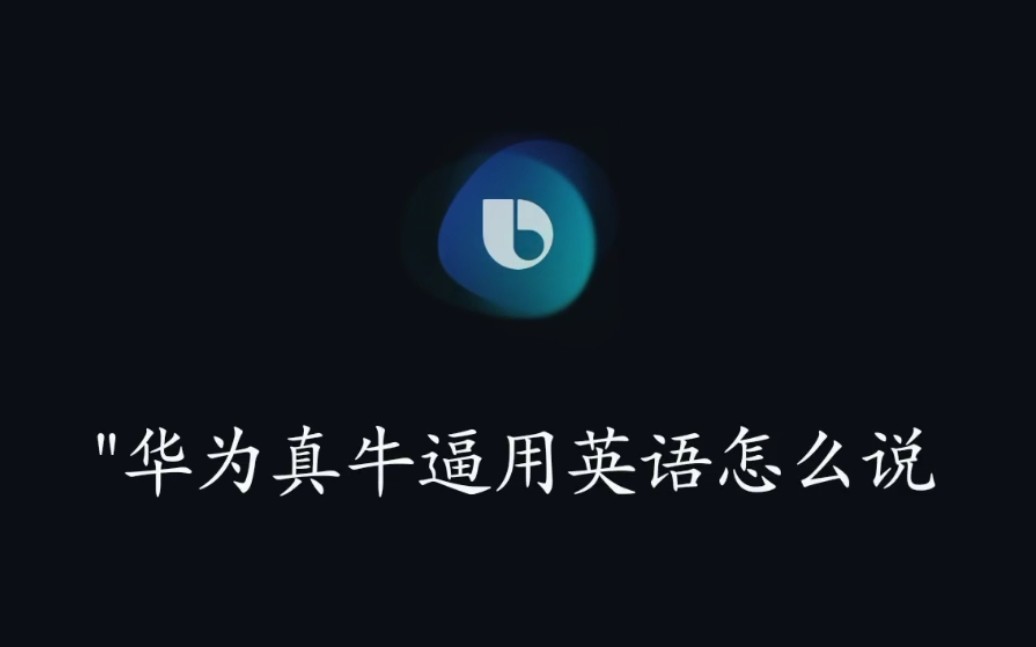 用三星Bixby问华为真牛逼用英语怎么说?会发生什么呢哔哩哔哩bilibili