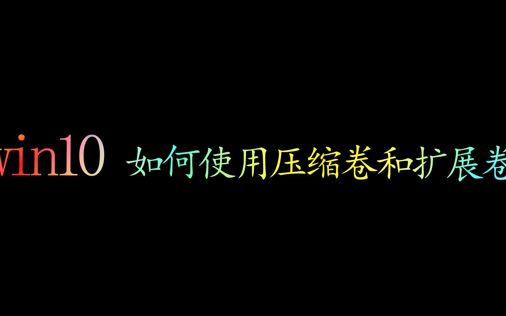 win10实用技巧如何使用压缩卷和扩展卷哔哩哔哩bilibili