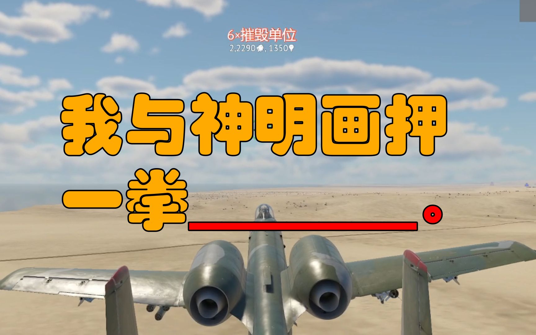 [图]A-10A首秀，一弹6命！