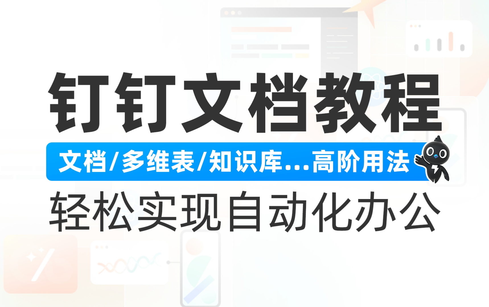 【钉钉文档使用教程】在线文档/多维表/知识库/表格/白板/脑图,从基础功能到高阶使用全教程,实现自动化办公哔哩哔哩bilibili