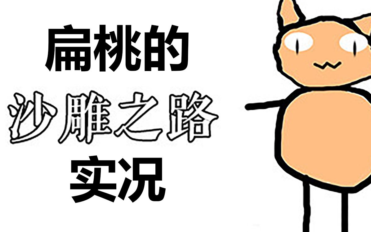 【扁桃】沙雕之路--实况ep3《沙雕之路》因为bug毁灭了?