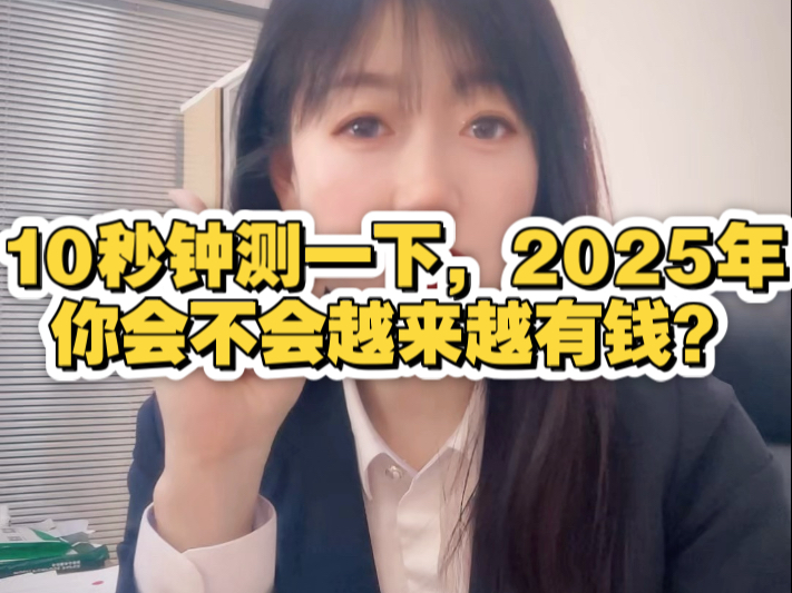 10秒钟测一下,2025年你会不会越来越有钱?#存钱妙招 #测一测你暴富的潜质 #银行哔哩哔哩bilibili