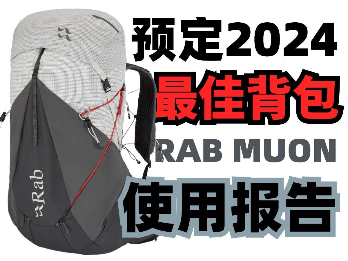 2024最佳轻量化徒步背包?RAB MUON 50L【使用报告】哔哩哔哩bilibili