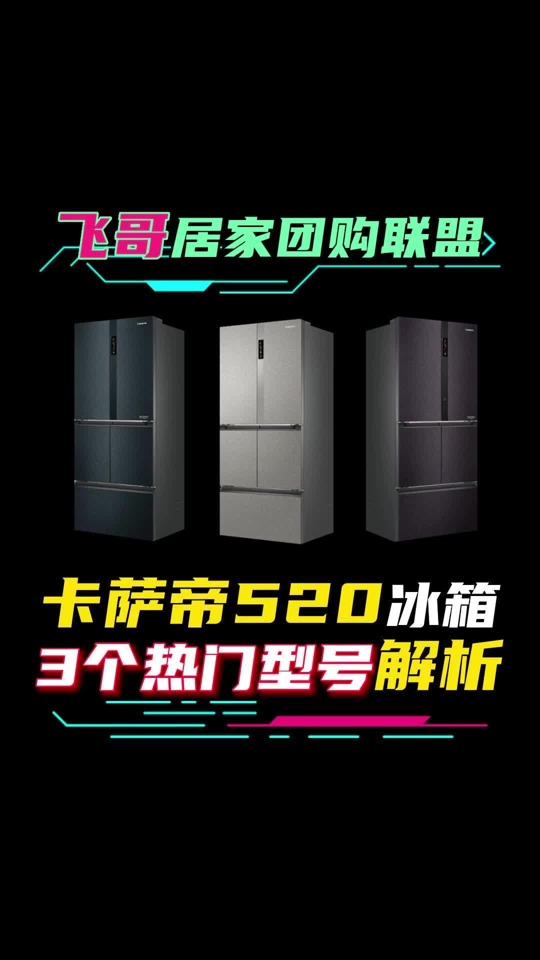 [图]卡萨帝520冰箱3个热门型号解析