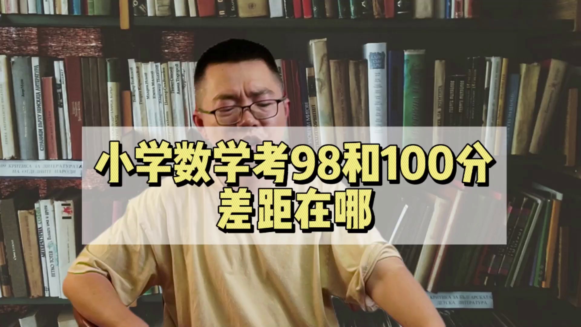 小学数学考98和100分差距在哪