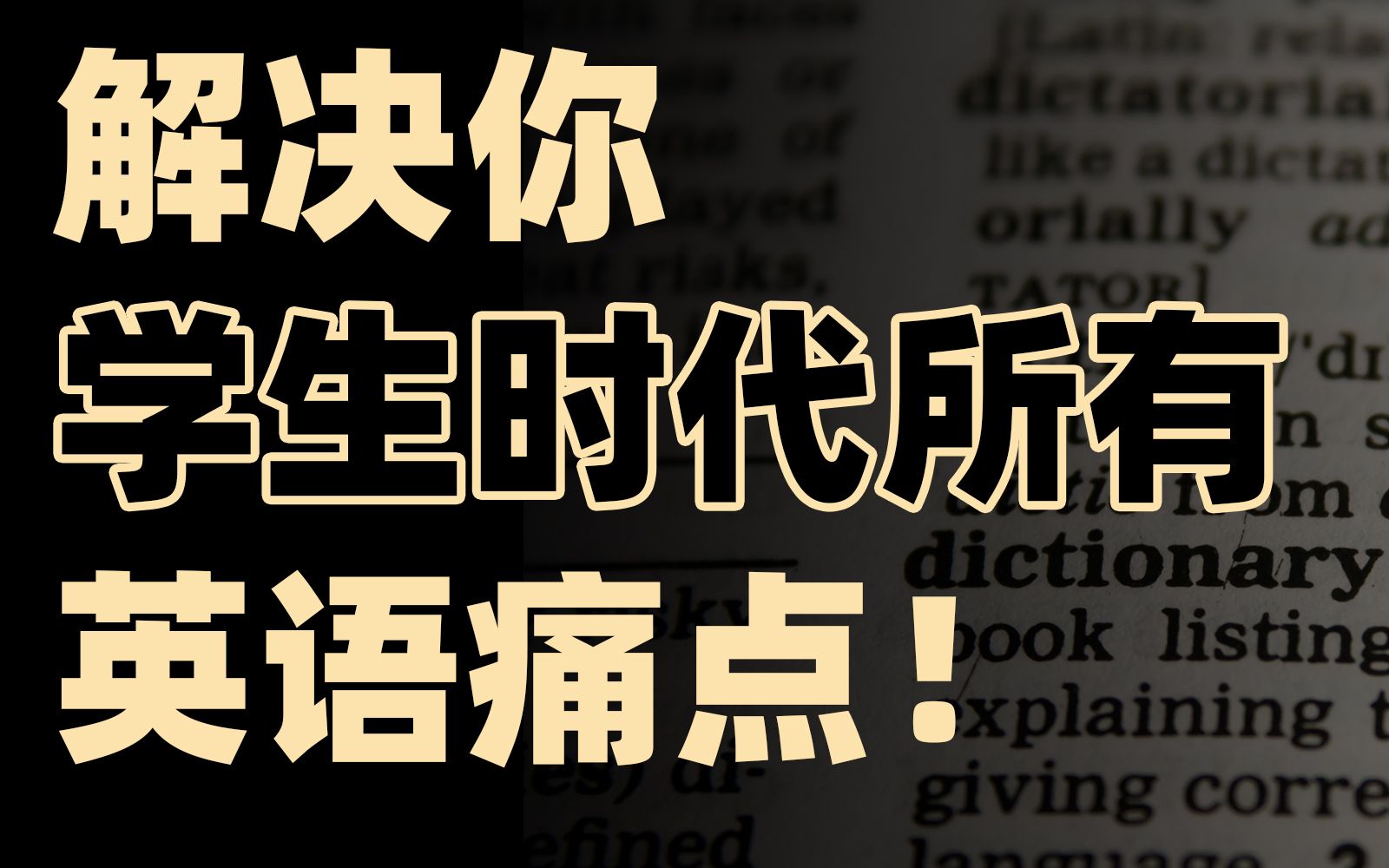 中学/大学/研究生英语?收藏好这些神器就够了!哔哩哔哩bilibili