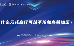 Télécharger la video: 为什么元戎启行可以不依赖高精地图？