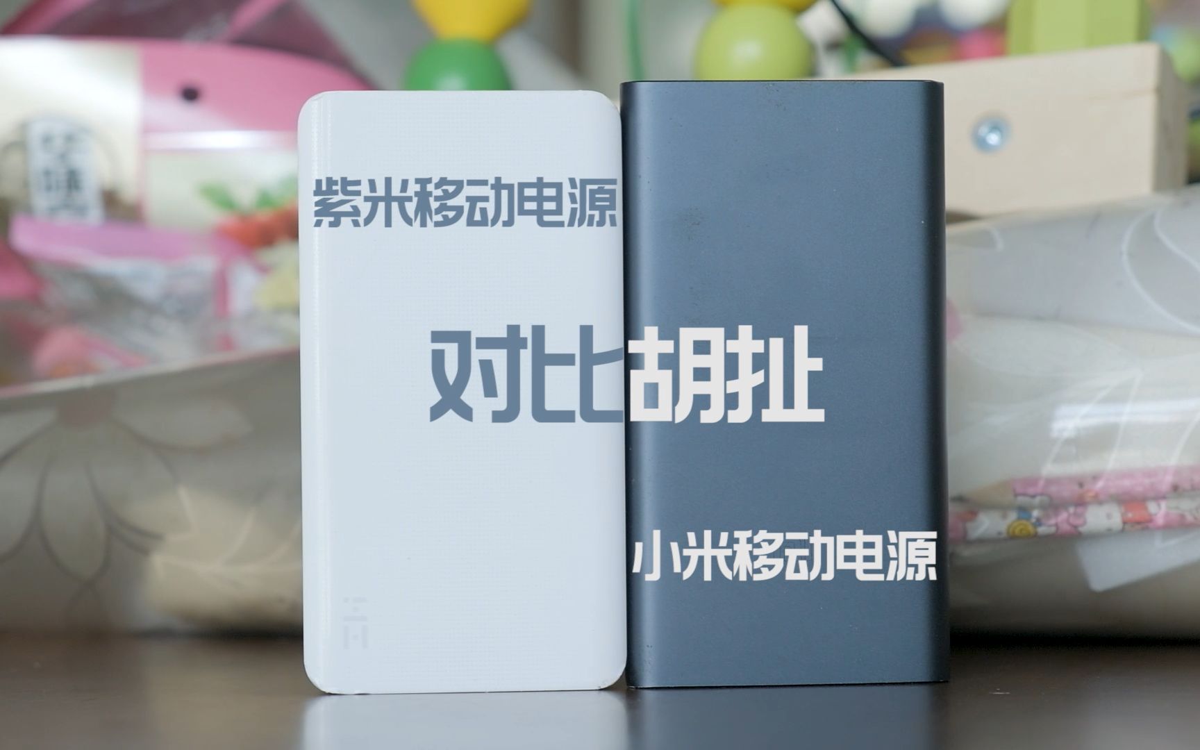 【金骏的数码产品心得】小米移动电源是个弟弟?小米移动电源2和紫米移动电源对比测评哔哩哔哩bilibili