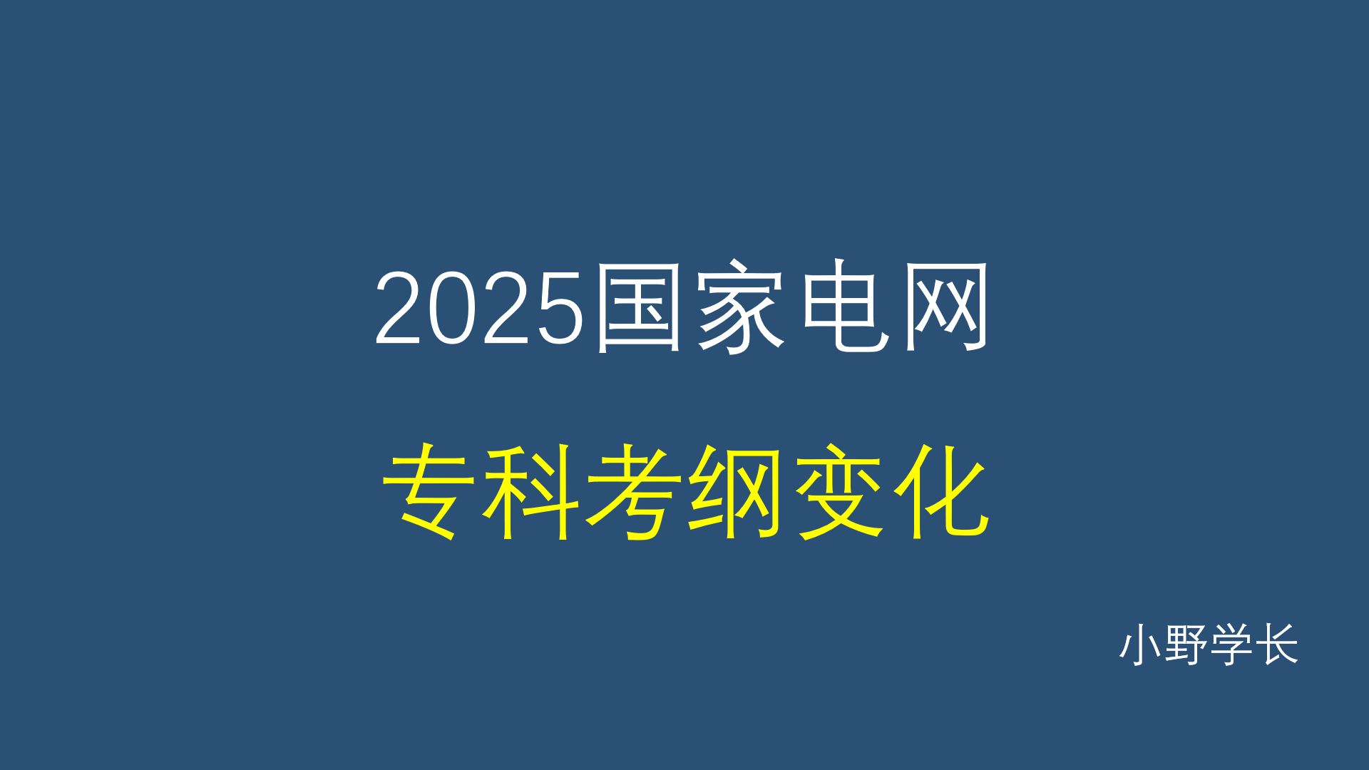 2025国家电网考试考纲变化解读丨电工类专科哔哩哔哩bilibili