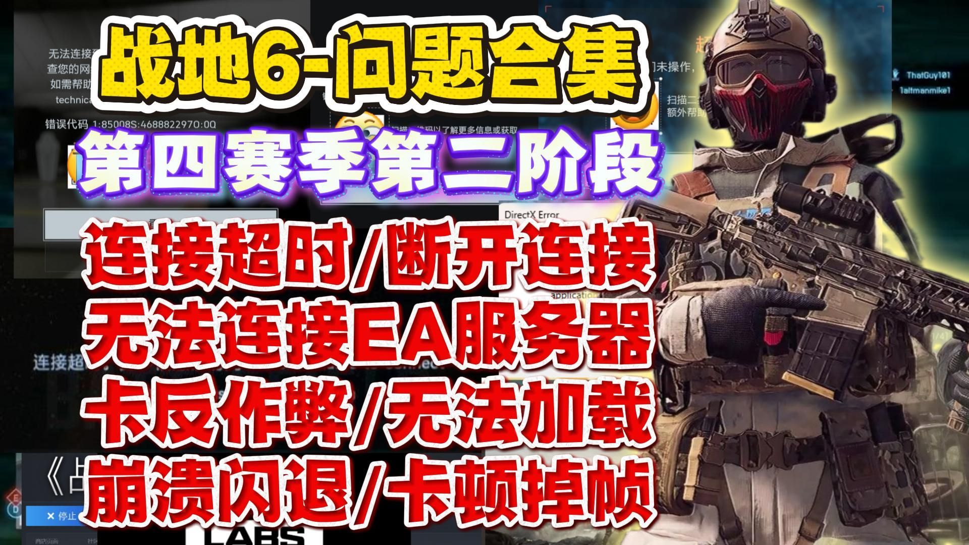 已解决!战地6第四赛季第二阶段进不去/连接失败/连接超时/断开连接/无法连接EA服务器/卡反作弊/无法加载/崩溃闪退/卡顿掉帧解决