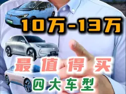 Video herunterladen: 每个价格，都有一款：10万｜11万｜12万