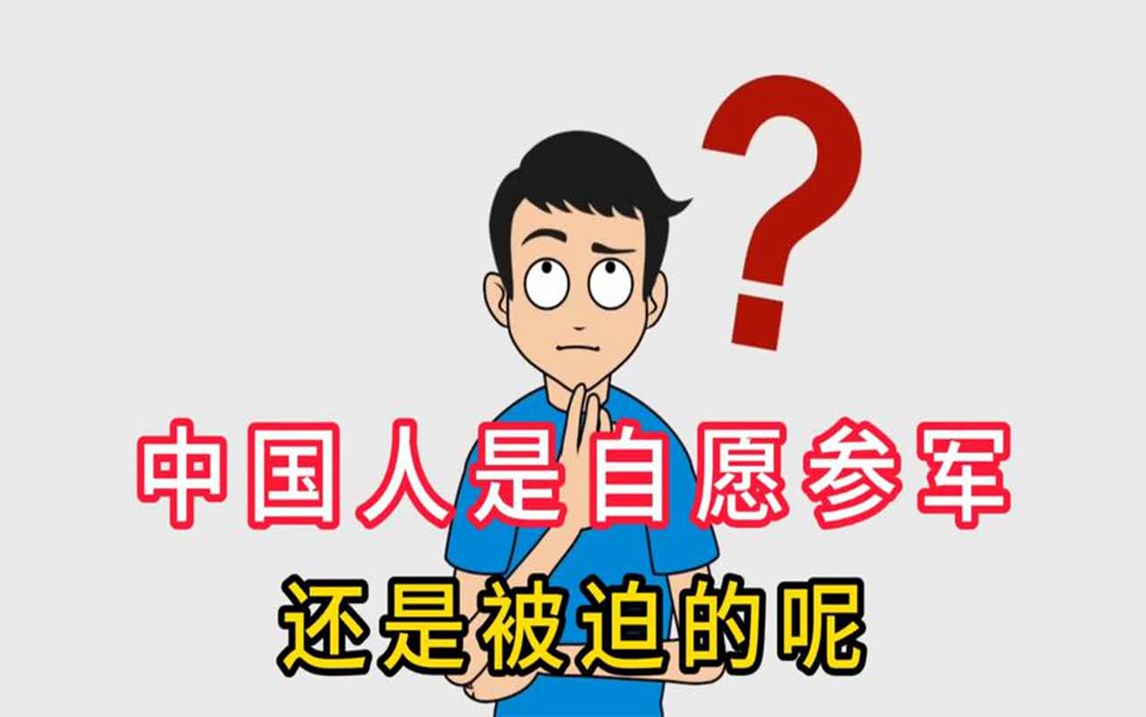 美国网友:中国人是自愿参军的,还是被迫的 #老外看中国