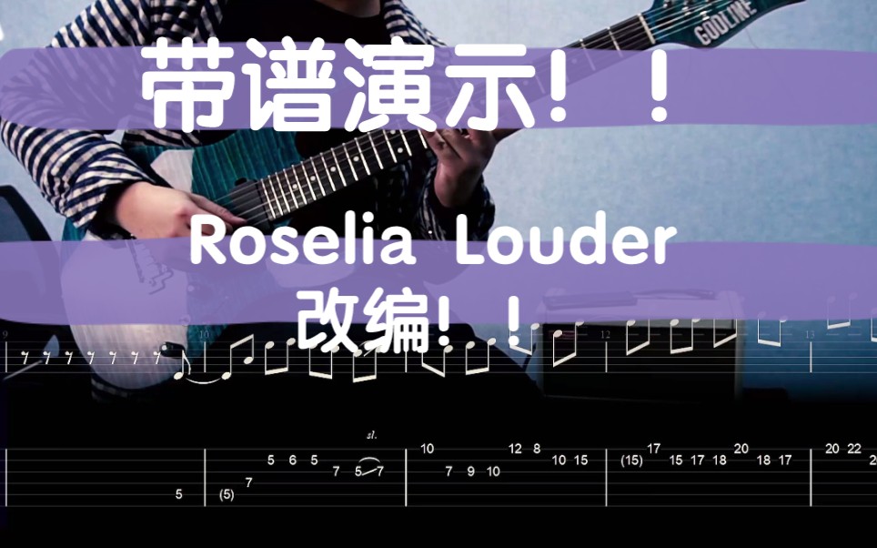 [图]【带谱演示】Roselia-Louder（Guitar Re-Arrange Ver Cover）当你同时喜欢邦邦和新派重型？