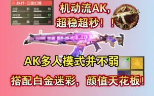 Download Video: 使命召唤手游【AK47】并不弱！！看看神话AK的含金量！搭配白金简直帅爆！