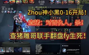 Скачать видео: 【Zhou神小黑】0-16开局，小黑境？查理斯：对面仇人，杀！查猪精狂拧绳！查理斯雕哥联手翻盘FY生死！