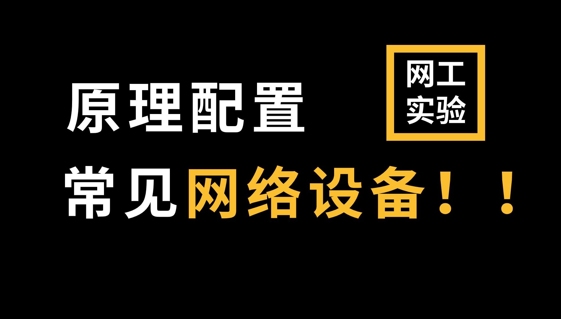 【华为认证网络工程师教程】常见网络设备:交换机/路由器/防火墙/ap