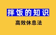 [图]很累的时候，试试这个8分钟高效休息法~