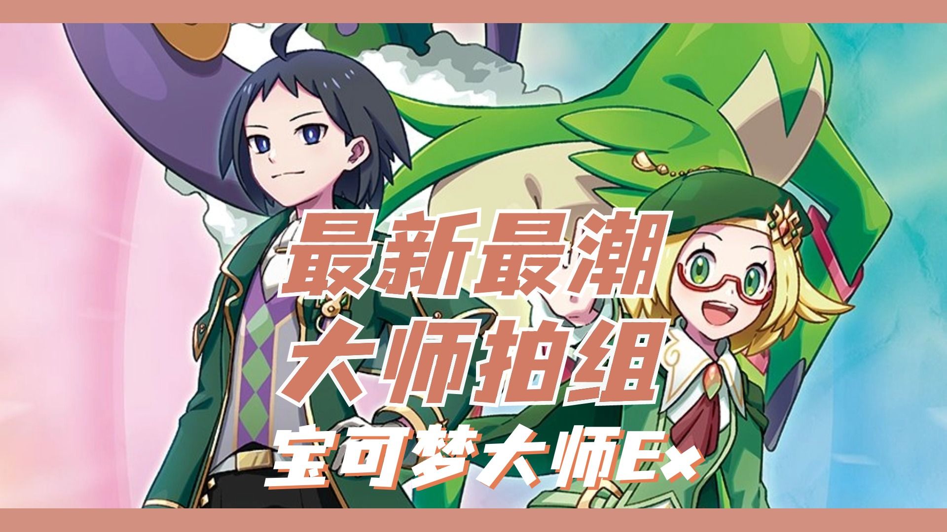 【宝可梦大师ex】这就是最新最潮的大师拍组吗?