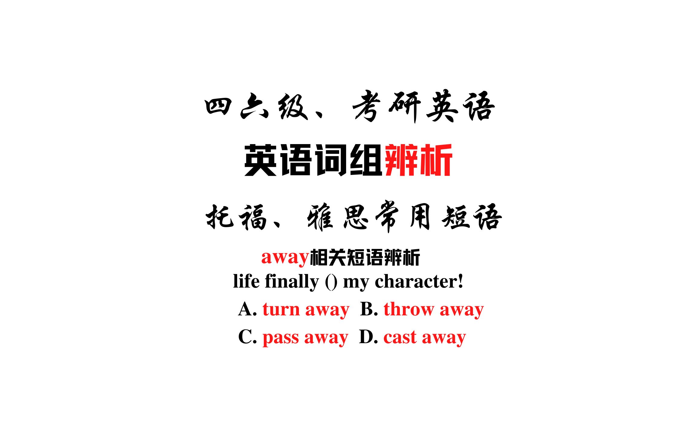 【英语短语辨析】turn away,throw away, pass away 和cast away哔哩哔哩bilibili