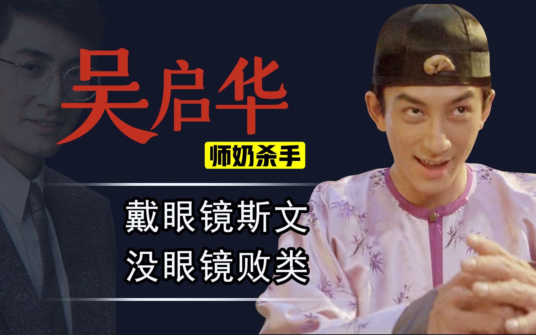 百变吴启华戴眼镜斯文不戴眼镜败类演技一流却难遇伯乐