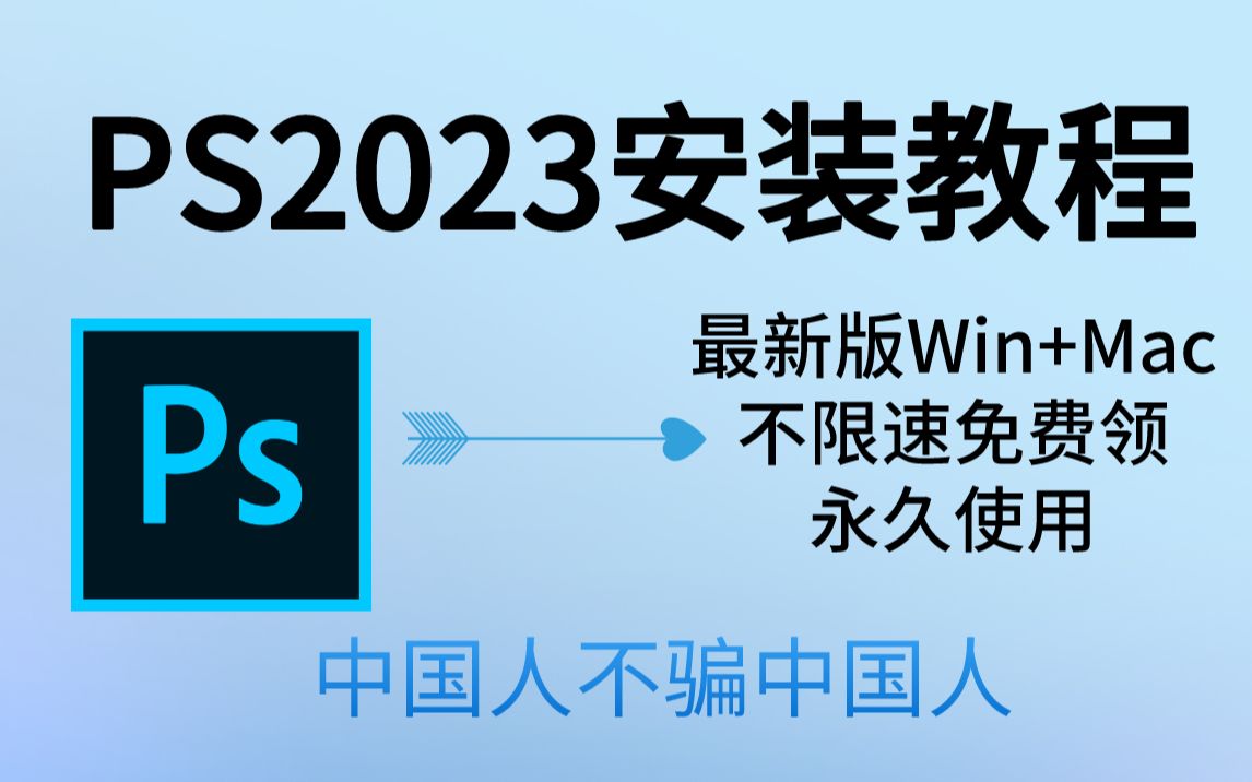 【PS安装教程】【PS教程】ps2023安装激活 ps2023安装激活 ps免费下载 Photoshop安装教程 ps2023下载安装激活一分钟就能轻松搞定啦~哔哩哔哩bilibili