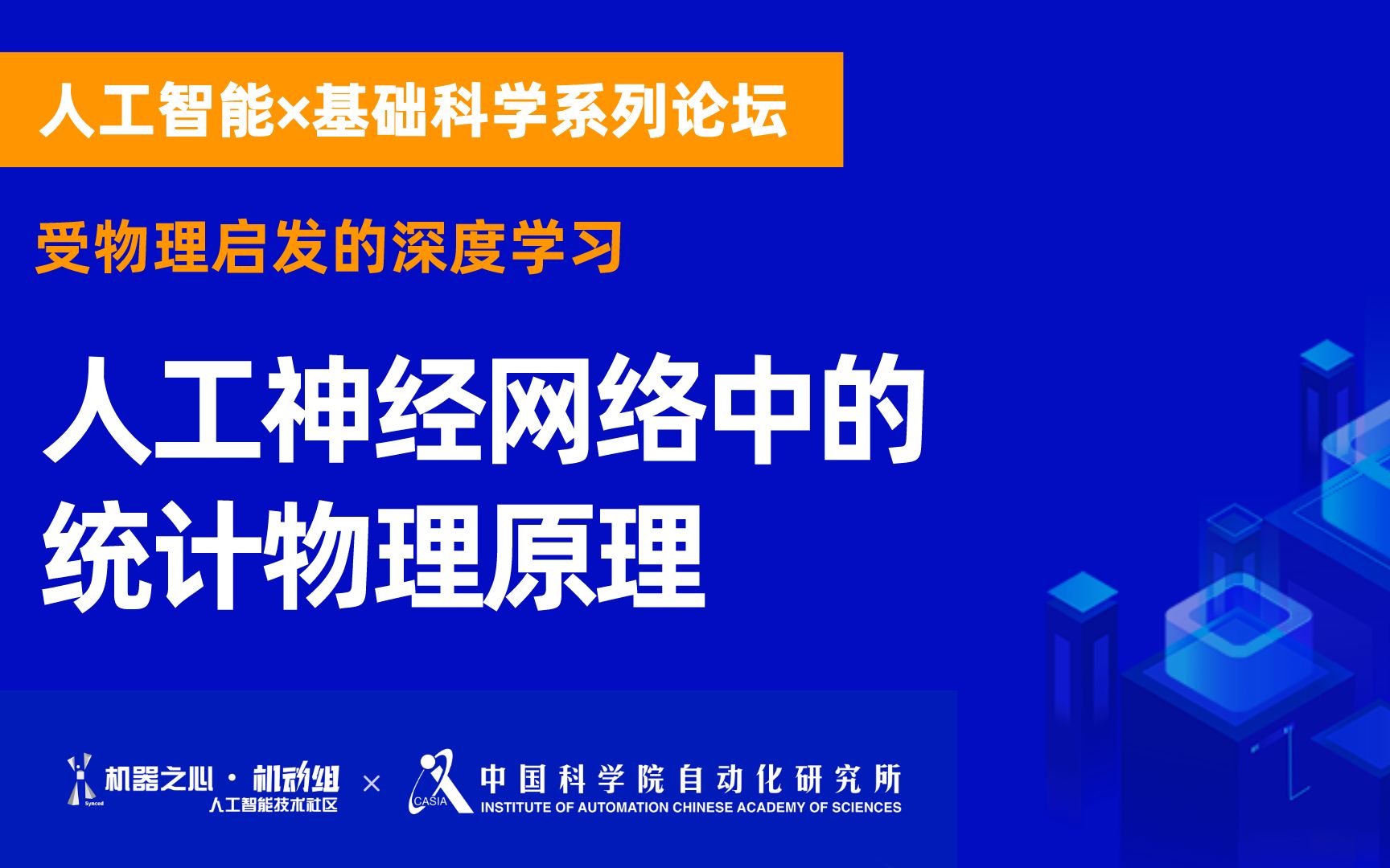 王闯:人工神经网络中的统计物理原理 | 人工智能*基础科学系列论坛之“受物理启发的深度学习”哔哩哔哩bilibili