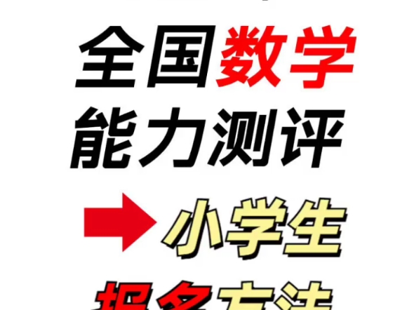 2024年全国小学数学能力测评报名火热进行中!截止11月4日,抓住提升数学思维的黄金机会.11月下旬线上初赛,奖项丰富等你来战!历年真题可分享....