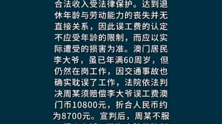 60岁以上当事人也可主张误工费哔哩哔哩bilibili